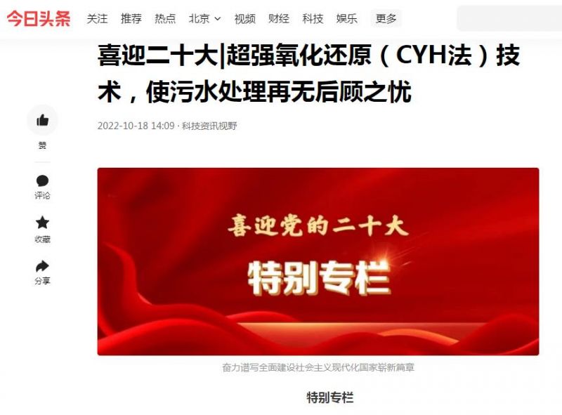 今日頭條刊登：喜迎二十大|超強(qiáng)氧化還原（CYH法）技術(shù)，使污水處理再無后顧之憂